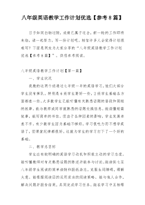 八年级英语教学工作计划优选【参考8篇】