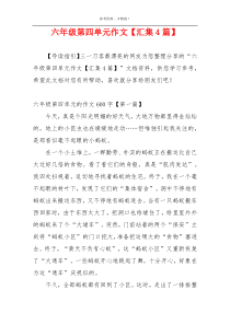 六年级第四单元作文【汇集4篇】