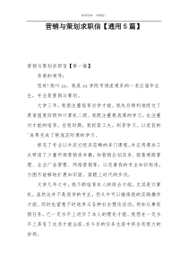 营销与策划求职信【通用5篇】