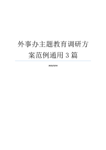 外事办主题教育调研方案范例通用3篇