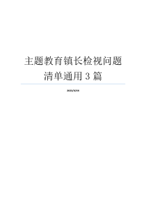 主题教育镇长检视问题清单通用3篇