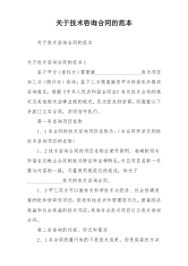 关于技术咨询合同的范本