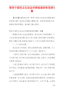 领导干部民主生活会对照检查材料范例5篇