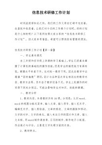 信息技术研修工作计划