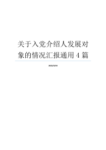 关于入党介绍人发展对象的情况汇报通用4篇