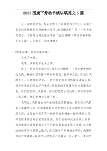 2023国旗下劳动节演讲稿范文5篇