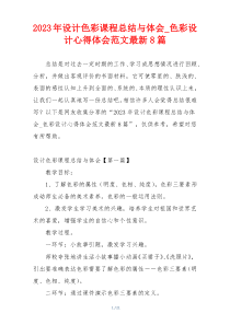 2023年设计色彩课程总结与体会_色彩设计心得体会范文最新8篇