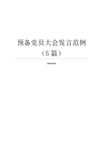 预备党员大会发言范例（5篇）