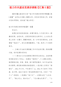 能力作风建设党课讲课稿【汇集5篇】