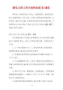 新生儿科工作计划和总结【4篇】