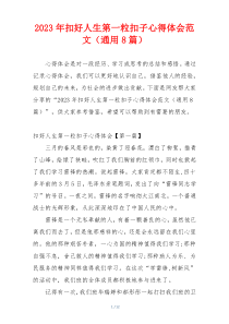 2023年扣好人生第一粒扣子心得体会范文（通用8篇）