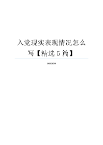 入党现实表现情况怎么写【精选5篇】