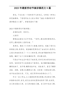 2023年最新劳动节演讲稿范文5篇