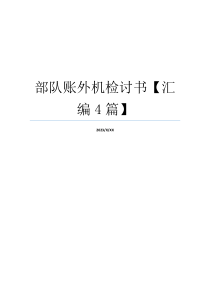 部队账外机检讨书【汇编4篇】