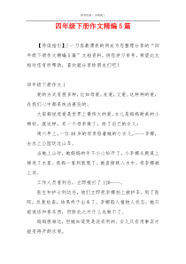 四年级下册作文精编5篇