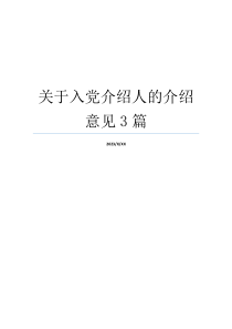 关于入党介绍人的介绍意见3篇