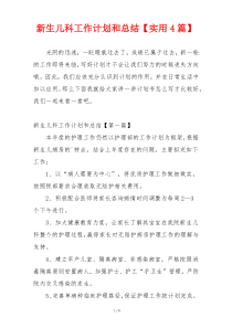 新生儿科工作计划和总结【实用4篇】