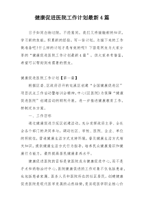 健康促进医院工作计划最新4篇