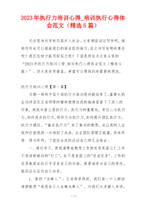 2023年执行力培训心得_培训执行心得体会范文（精选5篇）