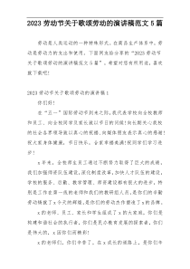 2023劳动节关于歌颂劳动的演讲稿范文5篇