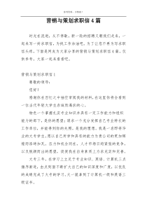 营销与策划求职信4篇