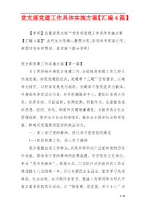 党支部党建工作具体实施方案【汇编4篇】