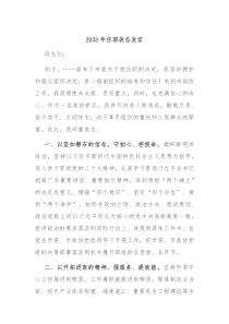 2023年任职表态发言