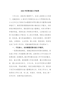 2023年党管武装工作述职