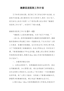 健康促进医院工作计划