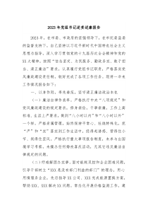 2023年党组书记述责述廉报告