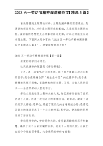 2023五一劳动节精神演讲稿范文【精选5篇】