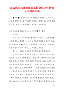 在医院党风廉政建设工作会议上讲话稿范例精选5篇