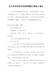 关于技术咨询合同范例锦集【精选4篇】