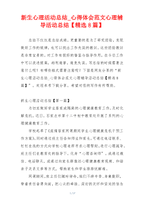 新生心理活动总结_心得体会范文心理辅导活动总结【精选8篇】