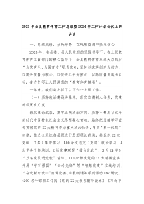 2023年全县教育体育工作总结暨2024年工作计划会议上的讲话