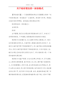 关于给好朋友的一封信格式
