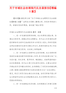 关于市域社会治理现代化自查报告【精编5篇】