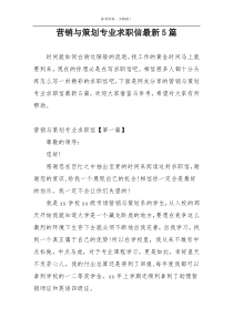 营销与策划专业求职信最新5篇