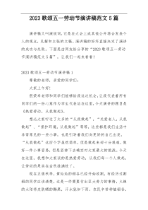 2023歌颂五一劳动节演讲稿范文5篇