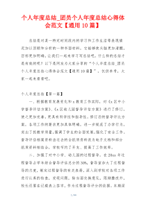 个人年度总结_团员个人年度总结心得体会范文【通用10篇】