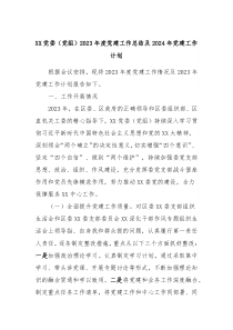 XX党委党组2023年度党建工作总结及2024年党建工作计划