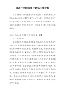 信息技术能力提升研修工作计划