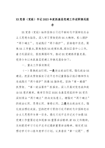 XX党委党组书记2023年度抓基层党建工作述职情况报告