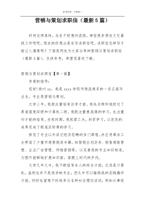 营销与策划求职信（最新5篇）