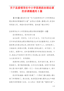 关于县委领导在中小学思想政治理论课的讲课稿通用5篇
