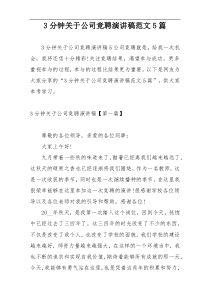 3分钟关于公司竞聘演讲稿范文5篇