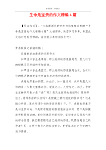 生命是宝贵的作文精编4篇