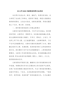 XX公司2023年新闻宣传研讨会讲话