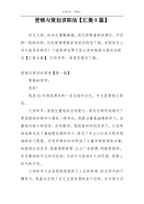 营销与策划求职信【汇集8篇】