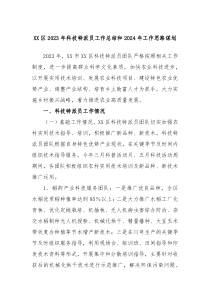 XX区2023年科技特派员工作总结和2024年工作思路谋划